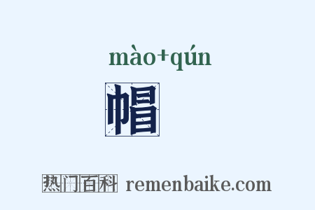 帽帬是什么意思的图片